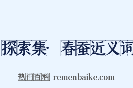 探索集·春蚕近义词是什么意思的图片